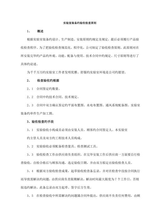 实验室装备验收检验重点标准.doc