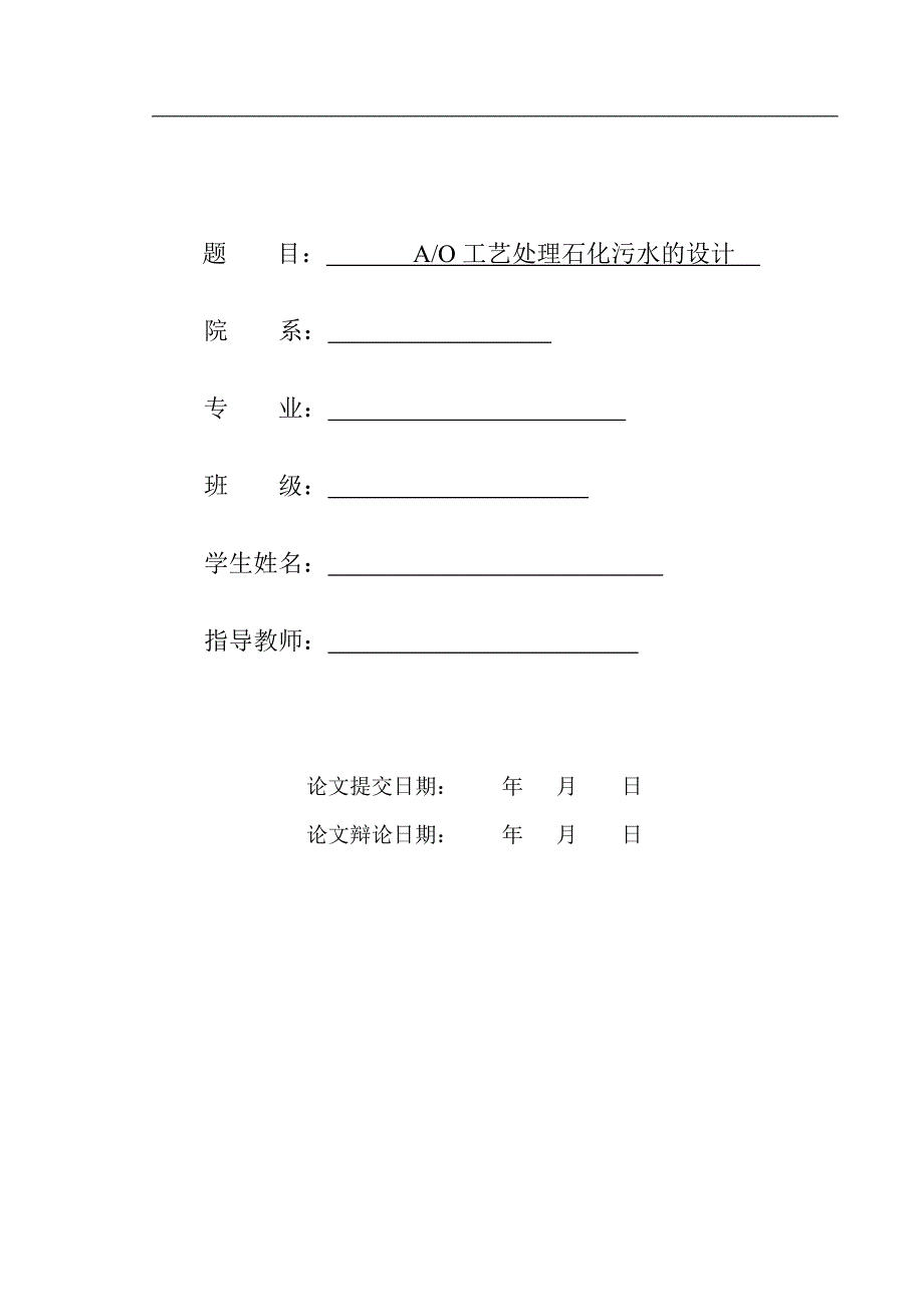 石化含油废水处理工艺设计毕业论文.doc_第1页