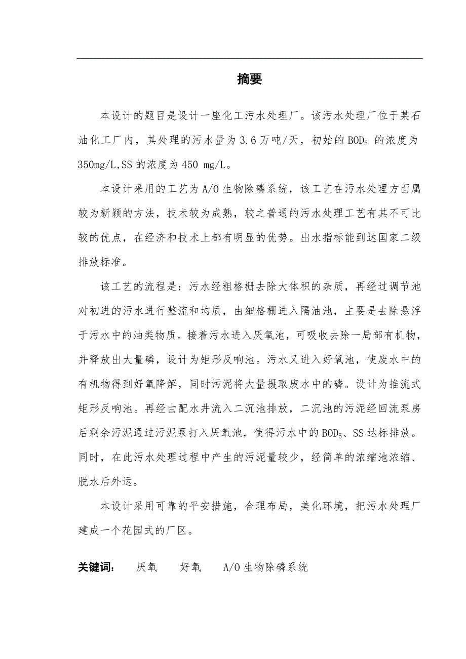 石化含油废水处理工艺设计毕业论文.doc_第2页