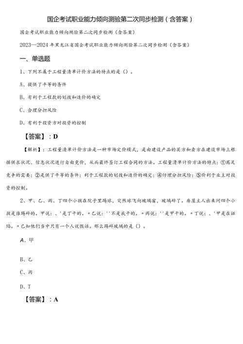 国企考试职业能力倾向测验第二次同步检测（含答案）.docx