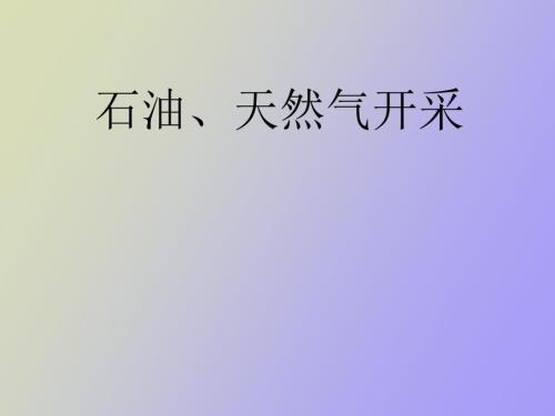石油天然气开采.ppt