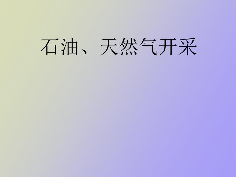 石油天然气开采.ppt_第1页