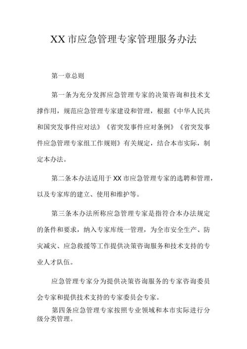 XX市应急管理专家管理服务办法.docx