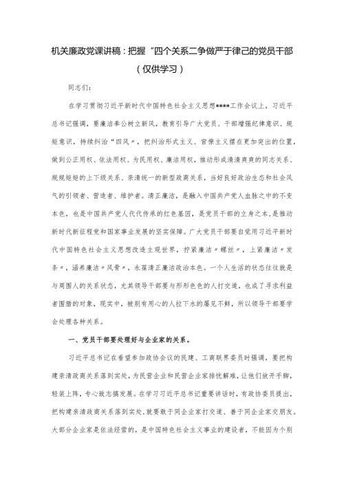 机关廉政党课讲稿：把握“四个关系”争做严于律己的党员干部.docx