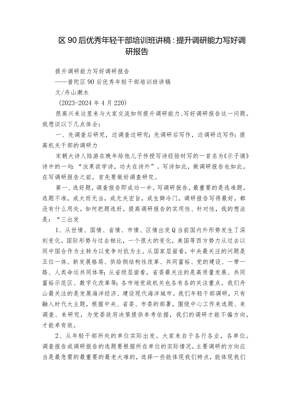 区90后优秀年轻干部培训班讲稿：提升调研能力写好调研报告.docx_第1页