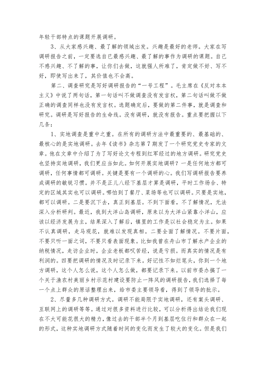 区90后优秀年轻干部培训班讲稿：提升调研能力写好调研报告.docx_第2页