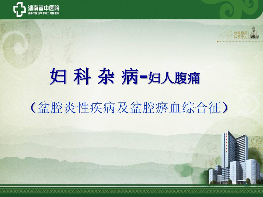 妇人腹痛盆腔炎性疾病及盆腔瘀血综合征.ppt_第1页