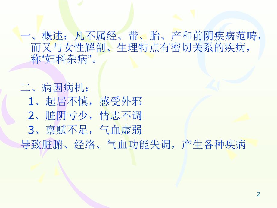 妇人腹痛盆腔炎性疾病及盆腔瘀血综合征.ppt_第2页