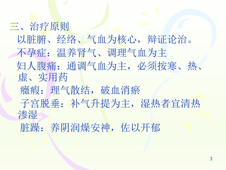 妇人腹痛盆腔炎性疾病及盆腔瘀血综合征.ppt_第3页