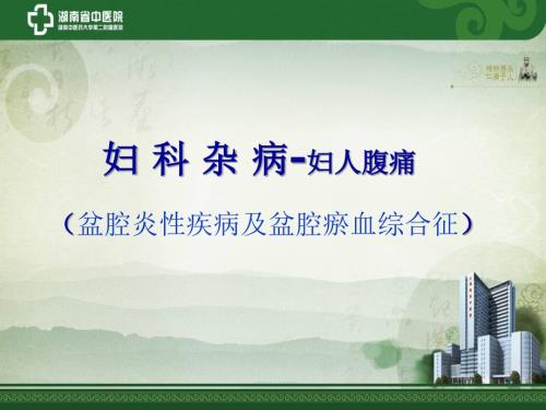 妇人腹痛盆腔炎性疾病及盆腔瘀血综合征.ppt