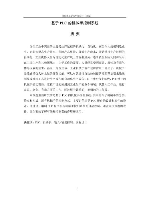 PLC的机械手控制系统.doc