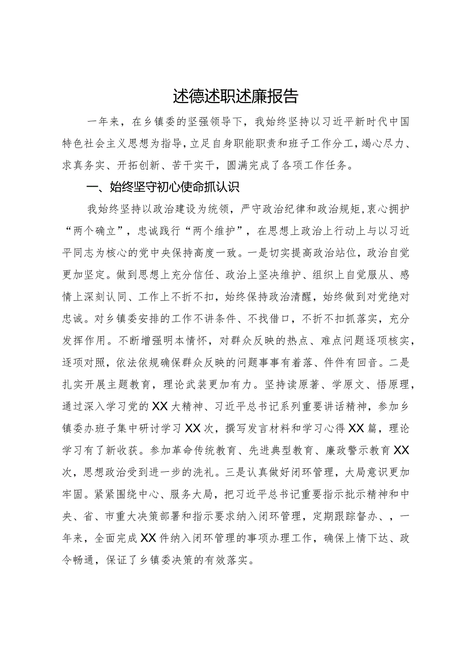 乡镇党员干部2023年述德述职述廉报告.docx_第1页