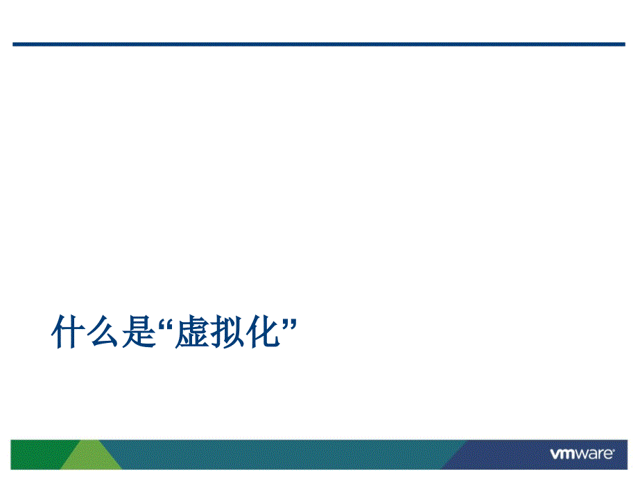 Vsphere虚拟架构课件.pptx_第2页