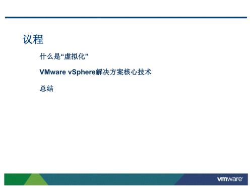 Vsphere虚拟架构课件.pptx