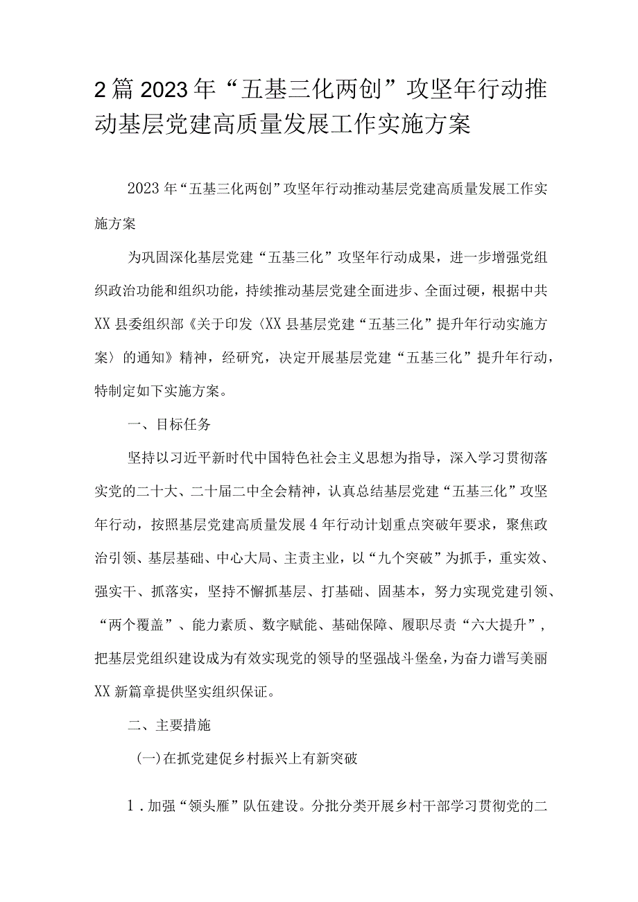 2篇2023年“五基三化两创”攻坚年行动推动基层党建高质量发展工作实施方案.docx_第1页
