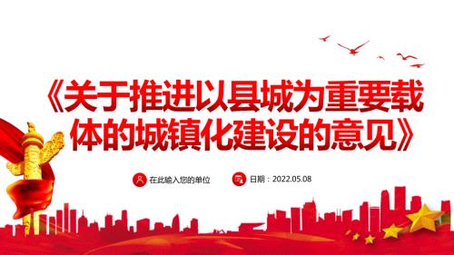 学习解读关于推进以县城为重要载体的城镇化建设的意见专题党课教学讲座PPT课件.pptx