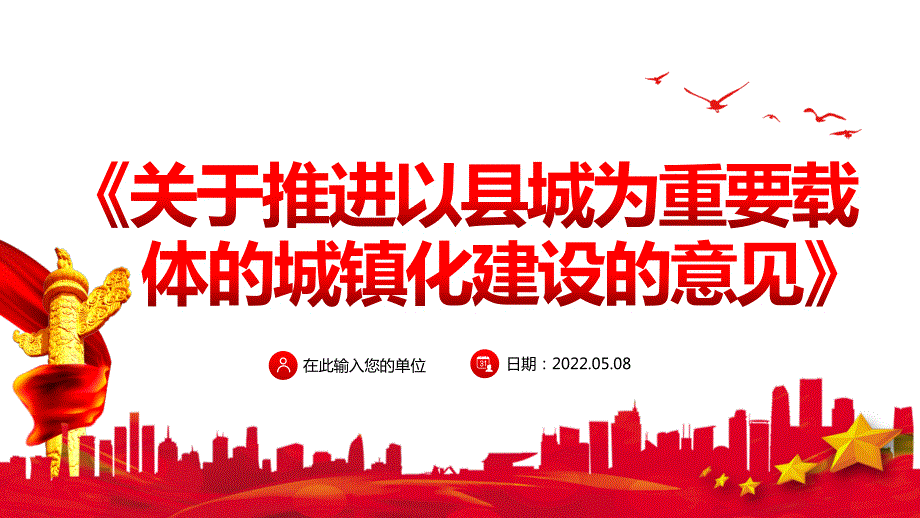 学习解读关于推进以县城为重要载体的城镇化建设的意见专题党课教学讲座PPT课件.pptx_第1页