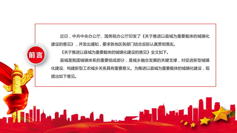 学习解读关于推进以县城为重要载体的城镇化建设的意见专题党课教学讲座PPT课件.pptx_第2页