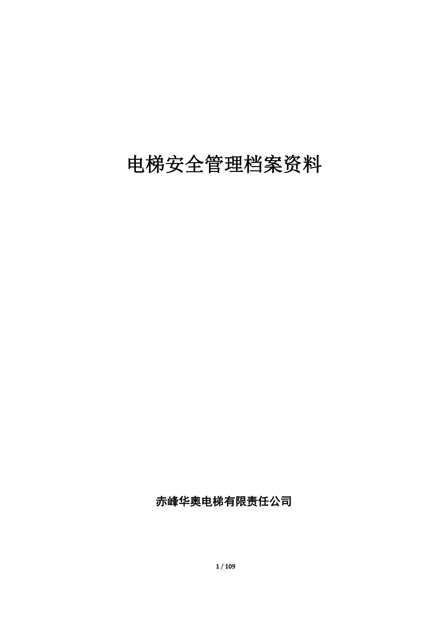 电梯安全管理档案资料.docx_第1页