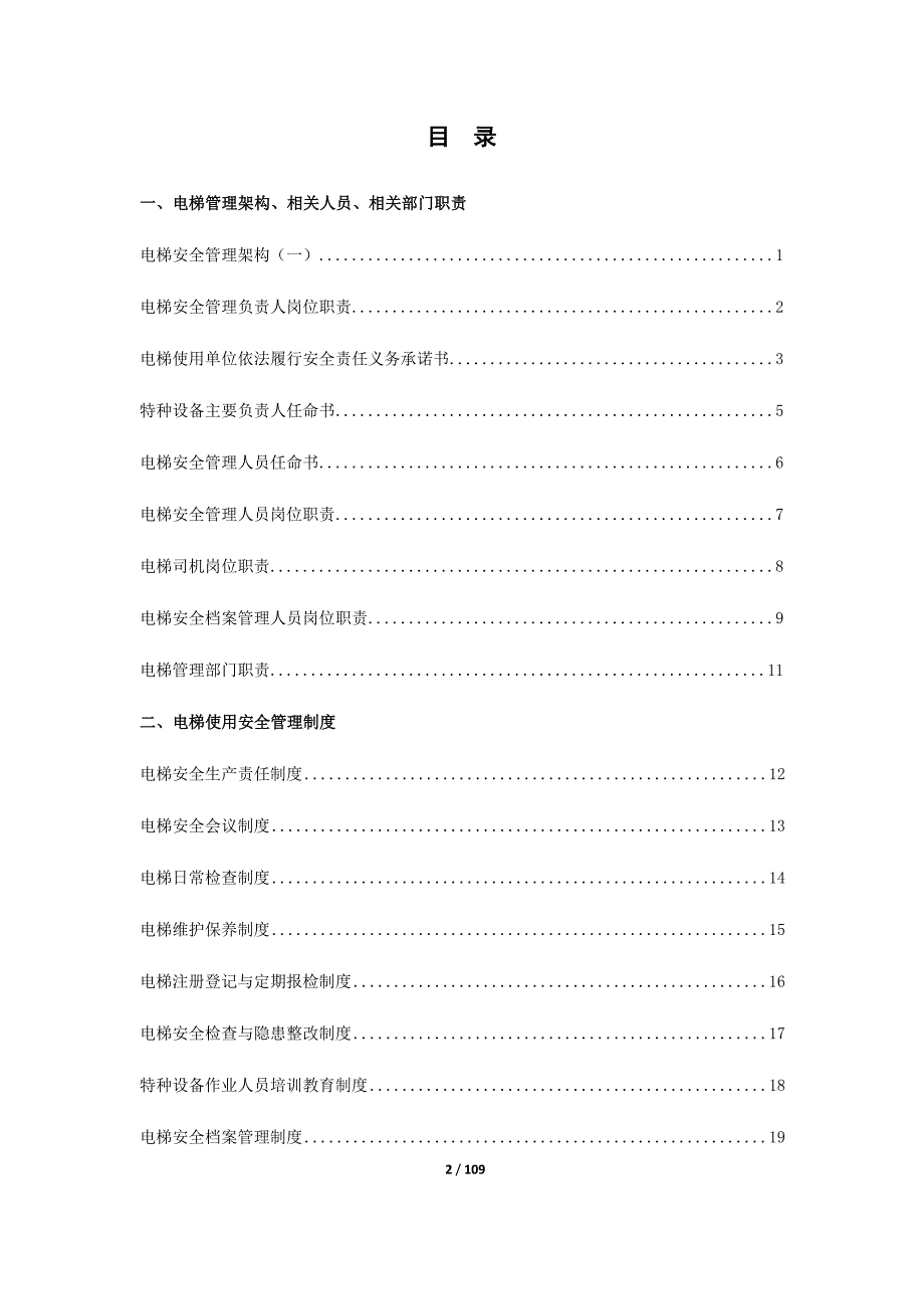 电梯安全管理档案资料.docx_第2页