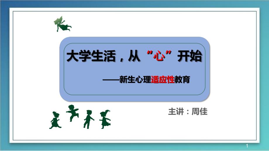 大学生心理健康教育之新生入学适应课件.ppt_第1页