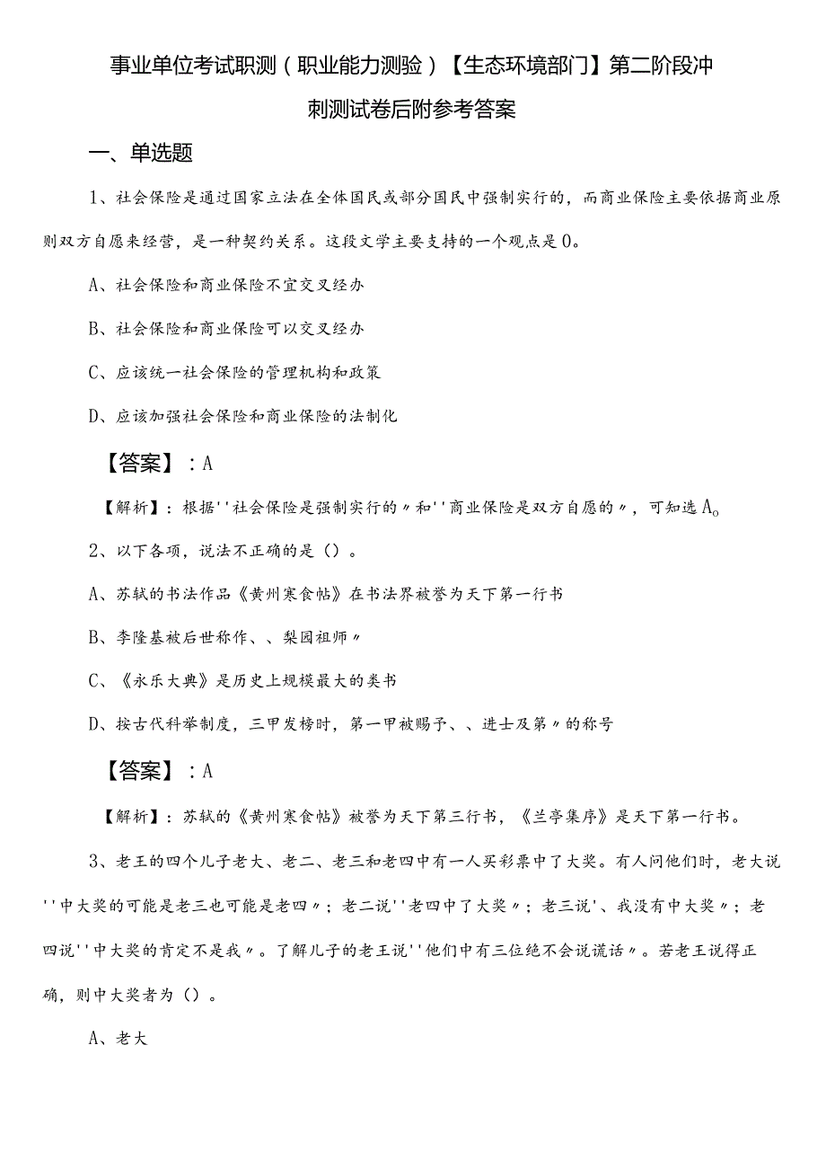 事业单位考试职测（职业能力测验）【生态环境部门】第二阶段冲刺测试卷后附参考答案.docx_第1页
