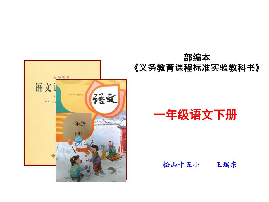一年级下册语文说课标说教材王瑞东.ppt_第2页