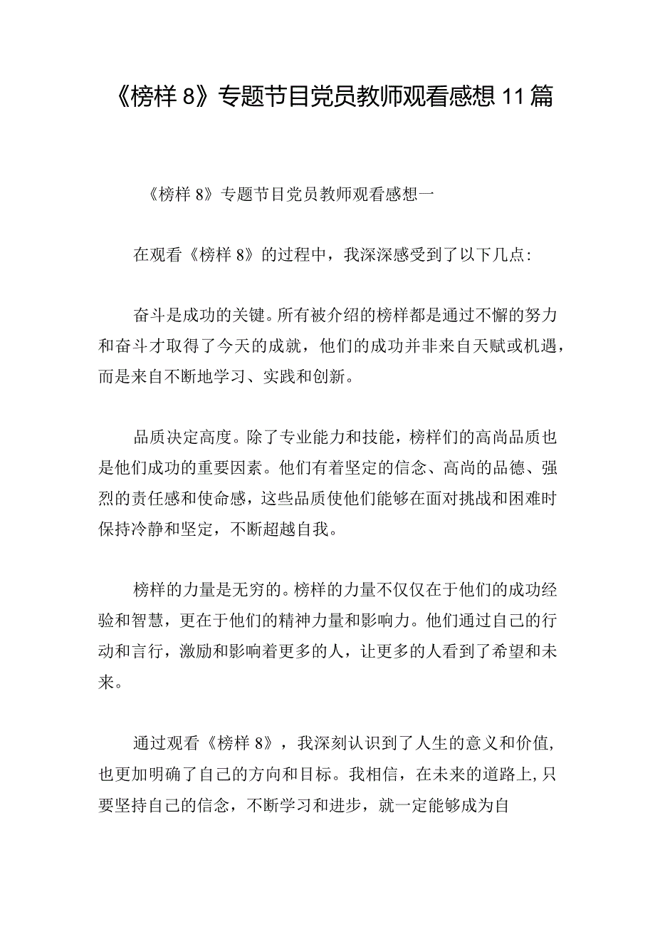 《榜样8》专题节目党员教师观看感想11篇.docx_第1页