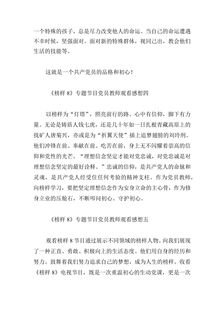 《榜样8》专题节目党员教师观看感想11篇.docx_第3页