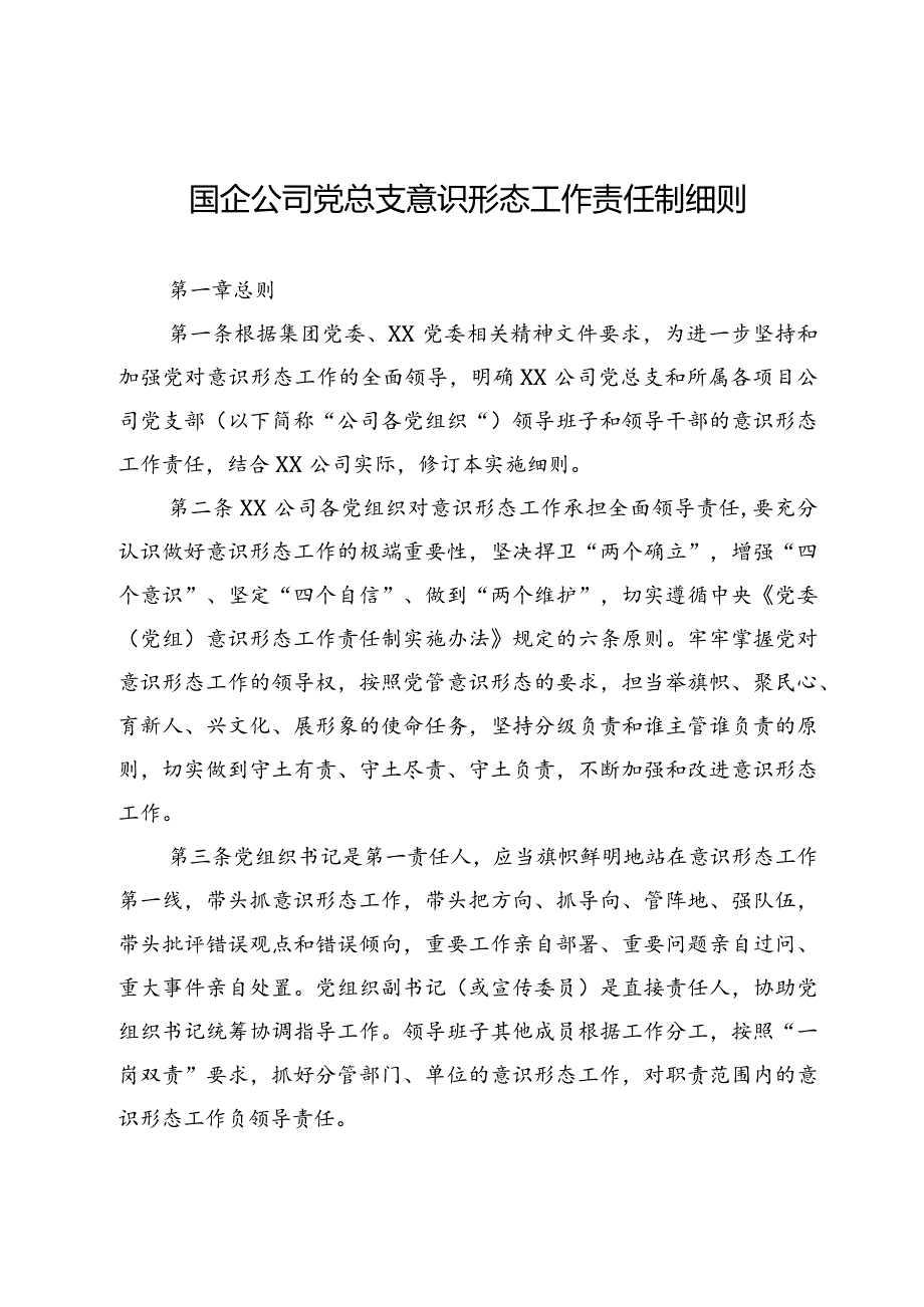国企公司党总支意识形态工作责任制细则.docx_第1页