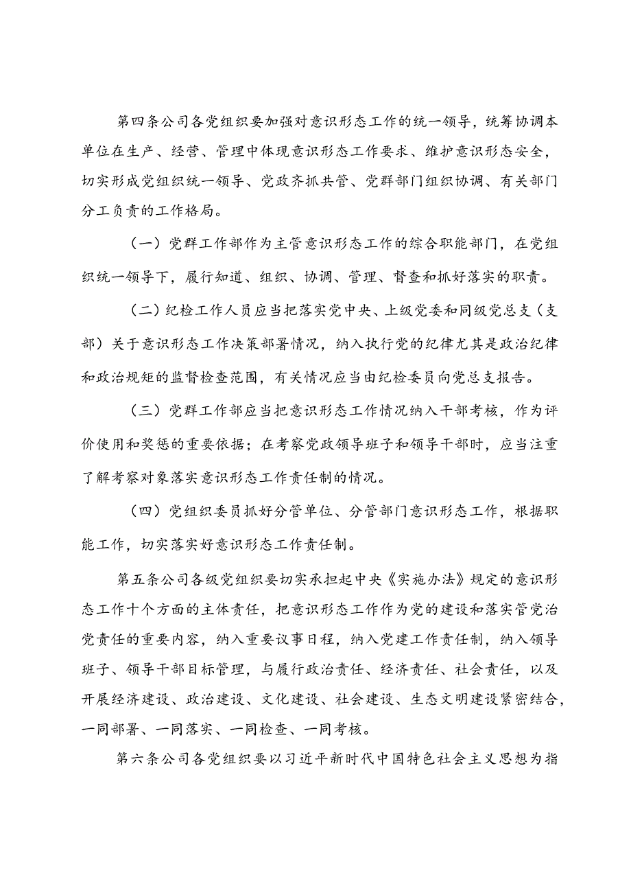 国企公司党总支意识形态工作责任制细则.docx_第2页