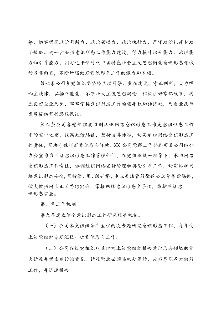 国企公司党总支意识形态工作责任制细则.docx_第3页