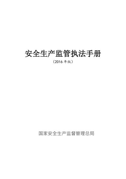 安全生产监管执法手册.doc