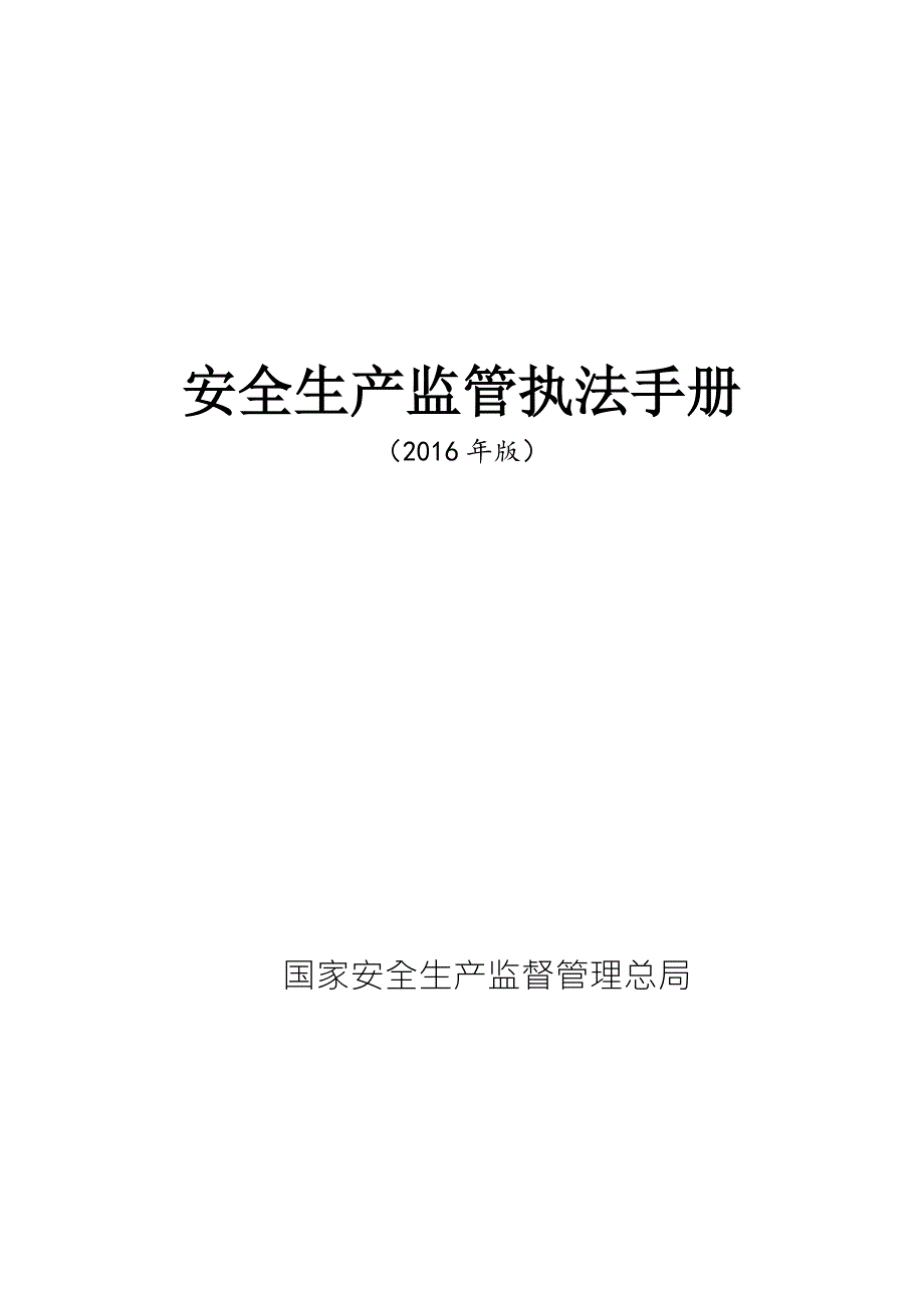安全生产监管执法手册.doc_第1页