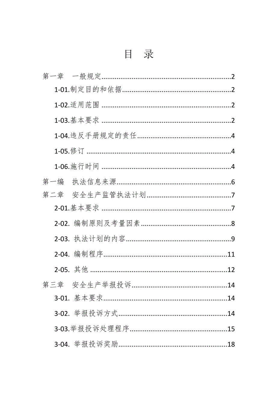 安全生产监管执法手册.doc_第2页