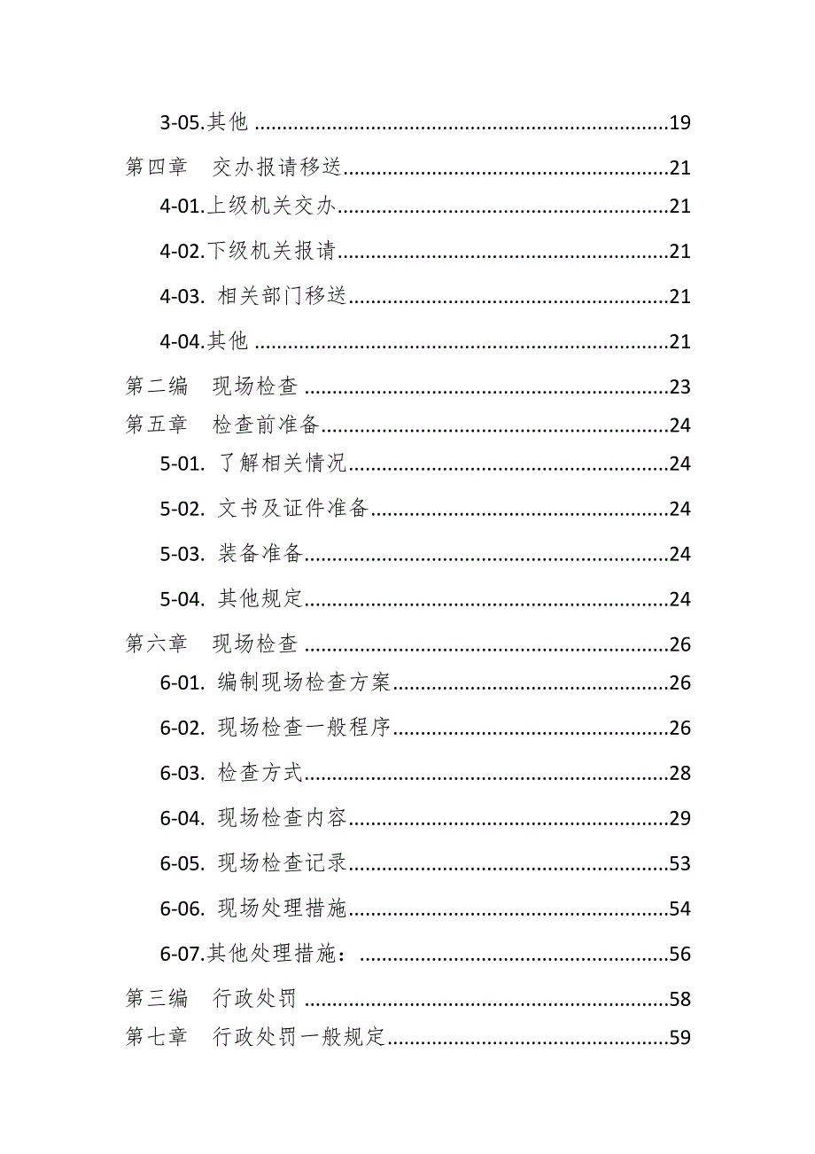 安全生产监管执法手册.doc_第3页
