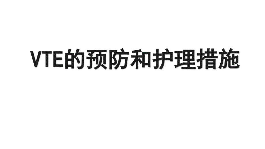 VTE的预防和的护理ppt课件.ppt_第1页