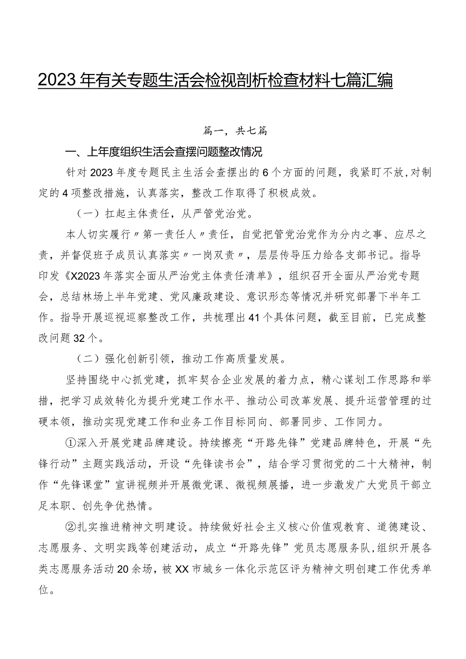 2023年有关专题生活会检视剖析检查材料七篇汇编.docx_第1页