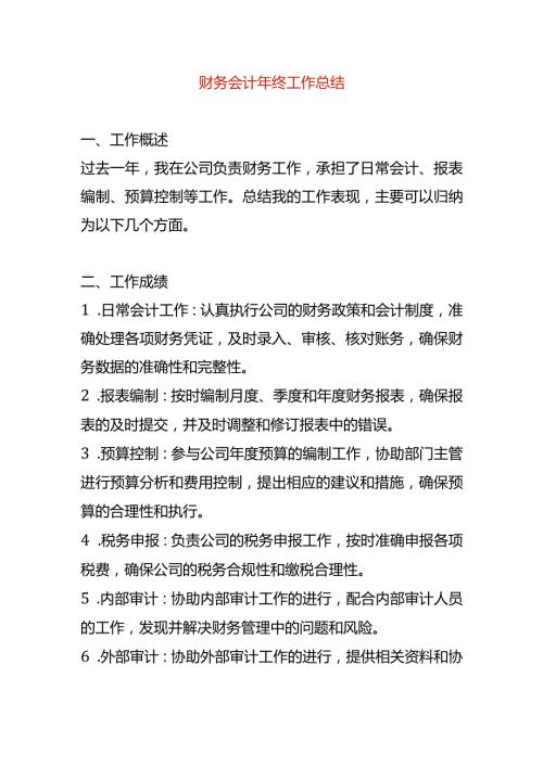 财务会计年终工作总结.docx