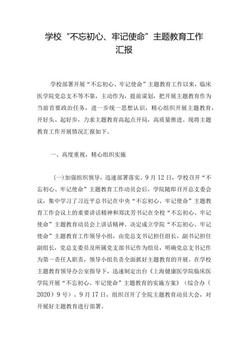 学校“不忘初心、牢记使命”主题教育工作汇报.docx