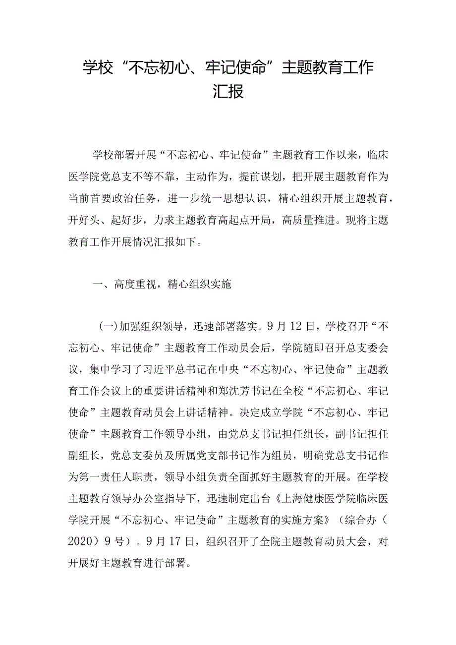 学校“不忘初心、牢记使命”主题教育工作汇报.docx_第1页