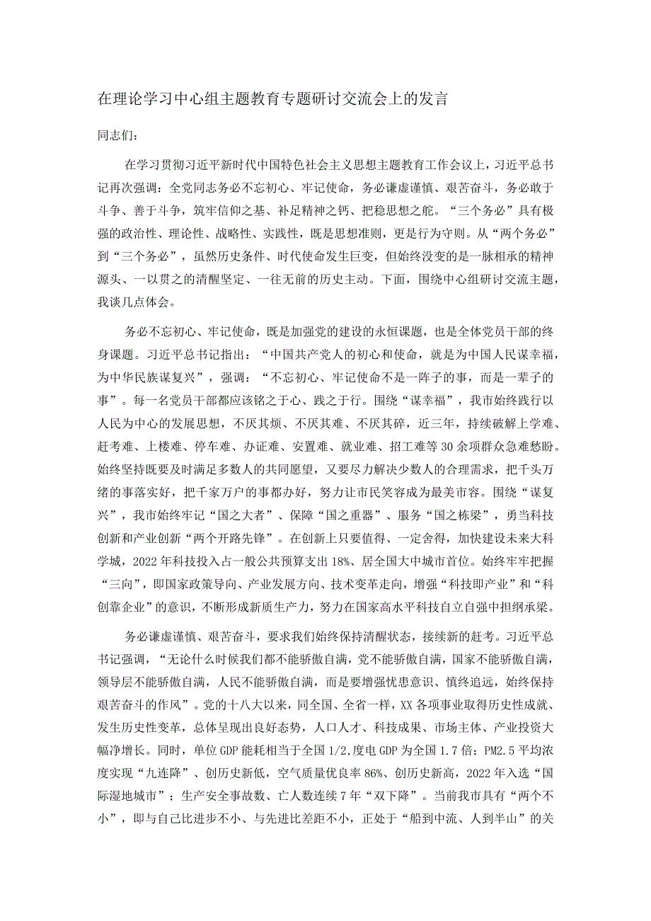 在理论学习中心组主题教育专题研讨交流会上的发言(1).docx_第1页