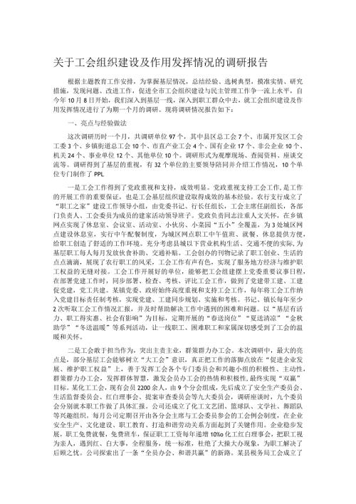 关于工会组织建设及作用发挥情况的调研报告.docx