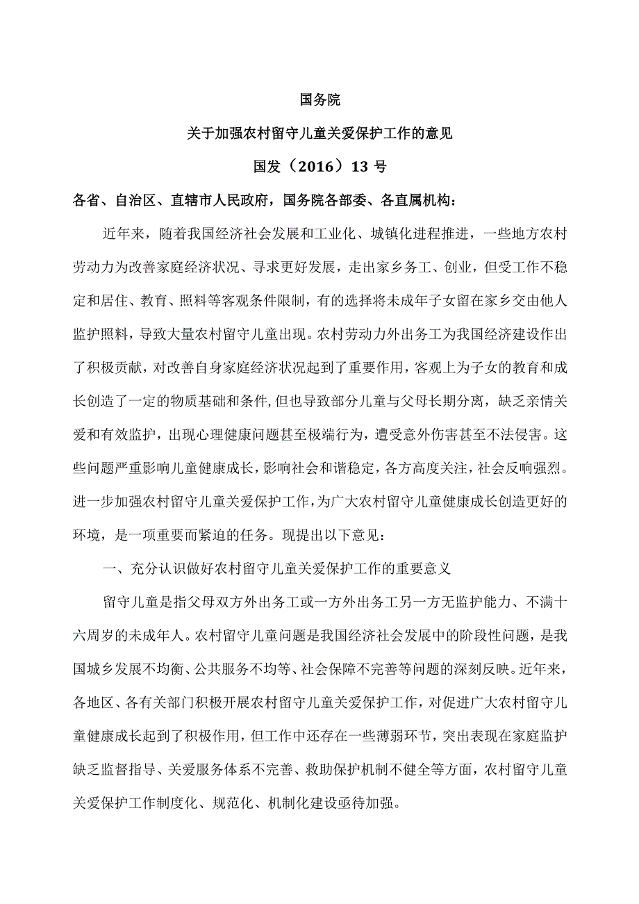 关于加强农村留守儿童关爱保护工作的意见（）.docx_第1页