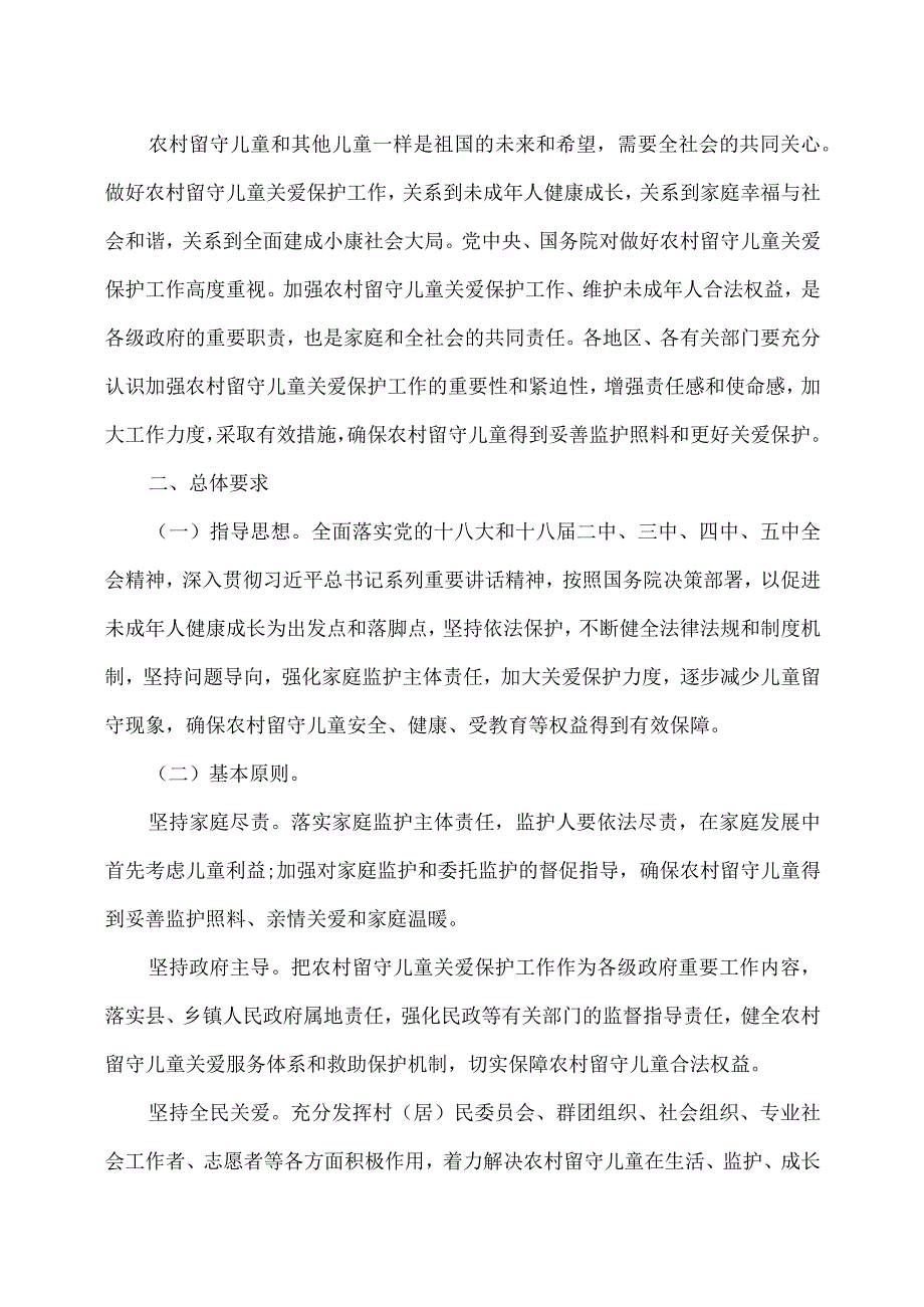 关于加强农村留守儿童关爱保护工作的意见（）.docx_第2页