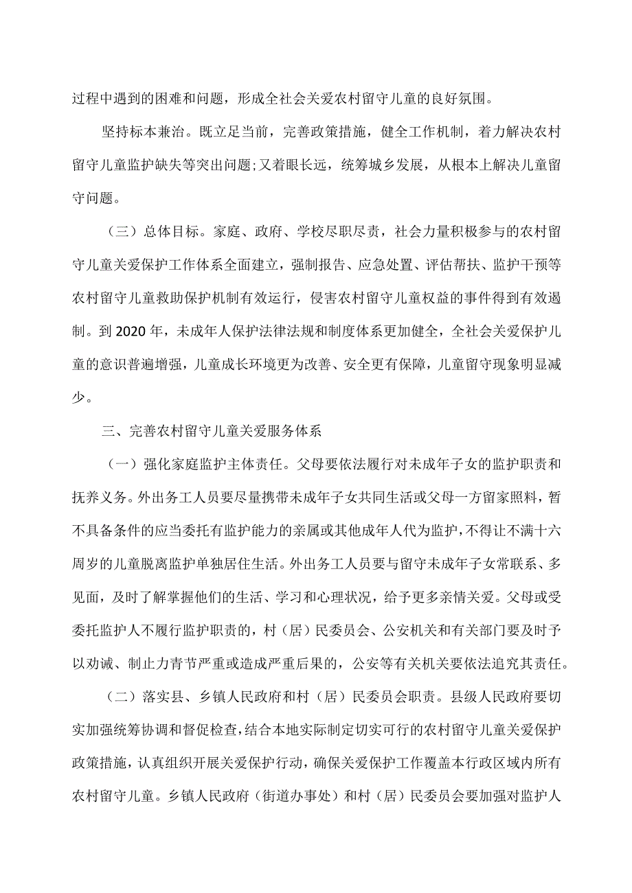 关于加强农村留守儿童关爱保护工作的意见（）.docx_第3页