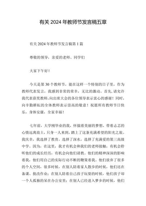 有关2024年教师节发言稿五章.docx