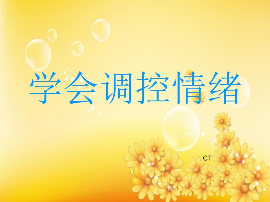 学会调控情绪PPT课件.ppt_第1页