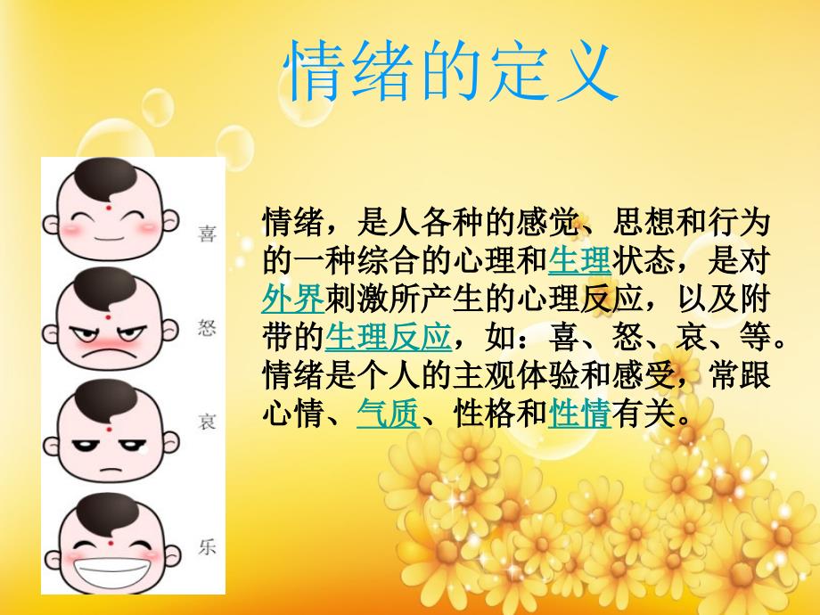 学会调控情绪PPT课件.ppt_第2页