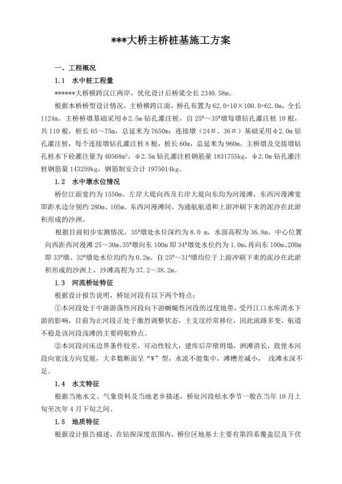 大桥水中桩基施工方案.doc